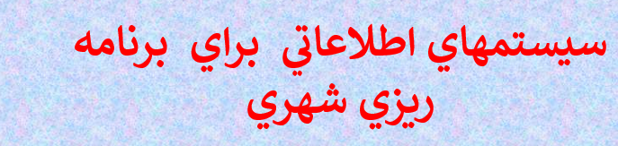 sys-info-barnamerizi-shahri